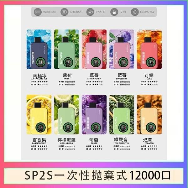SP2S 12000口拋棄式電子煙