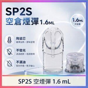 SP2S空倉 | 1.6ml空倉煙彈 | 底部註油空彈 | 一代通用空煙彈 | 陶瓷芯不漏油 | 台灣現貨