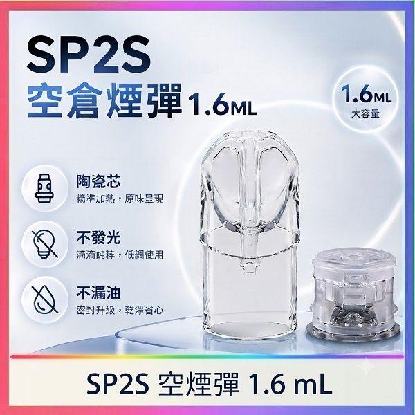 SP2S空倉 | 1.6ml空倉煙彈 | 底部註油空彈 | 一代通用空煙彈 | 陶瓷芯不漏油 | 台灣現貨